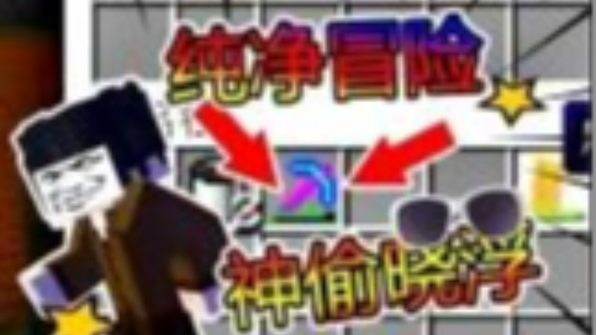 Minecraft服务器冒险【熊孩子晓浮上线】!!!【来到冷锡的生存冒险】神偷晓浮!!!